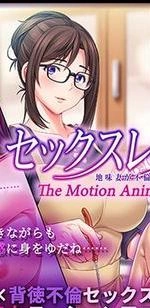 Sekkusu resu jimi tsuma ga furin ni hashitta riyu The Motion Anime